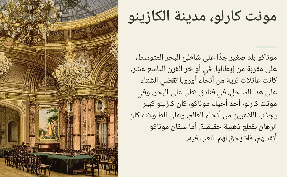 مونت كارلو، مدينة الكازينو. موناكو بلد صغير جدًا على شاطئ البحر المتوسط، على مقربة من إيطاليا. في أواخر القرن التاسع عشر، كانت عائلات ثرية من أنحاء أوروبا تقضي الشتاء على هذا الساحل، في فنادق تطل على البحر. وفي مونت…