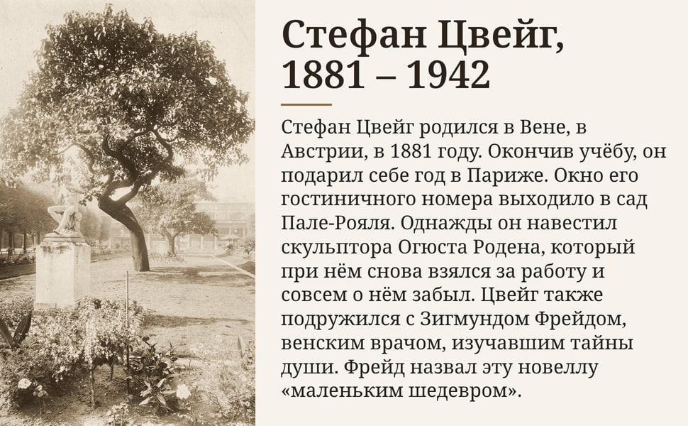 Стефан Цвейг, 1881 – 1942. Стефан Цвейг родился в Вене, в Австрии, в 1881 году. Окончив учёбу, он подарил себе год в Париже. Окно его гостиничного номера выходило в сад Пале-Рояля. Однажды он навестил скульптора Огюста…