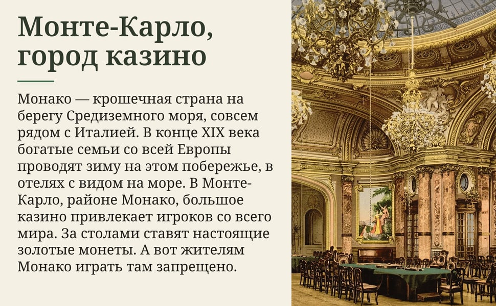 Монте-Карло, город казино. Монако — крошечная страна на берегу Средиземного моря, совсем рядом с Италией. В конце XIX века богатые семьи со всей Европы проводят зиму на этом побережье, в отелях с видом на море. В…