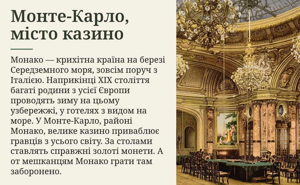 Монте-Карло, місто казино. Монако — крихітна країна на березі Середземного моря, зовсім поруч з Італією. Наприкінці XIX століття багаті родини з усієї Європи проводять зиму на цьому узбережжі, у готелях з видом на…