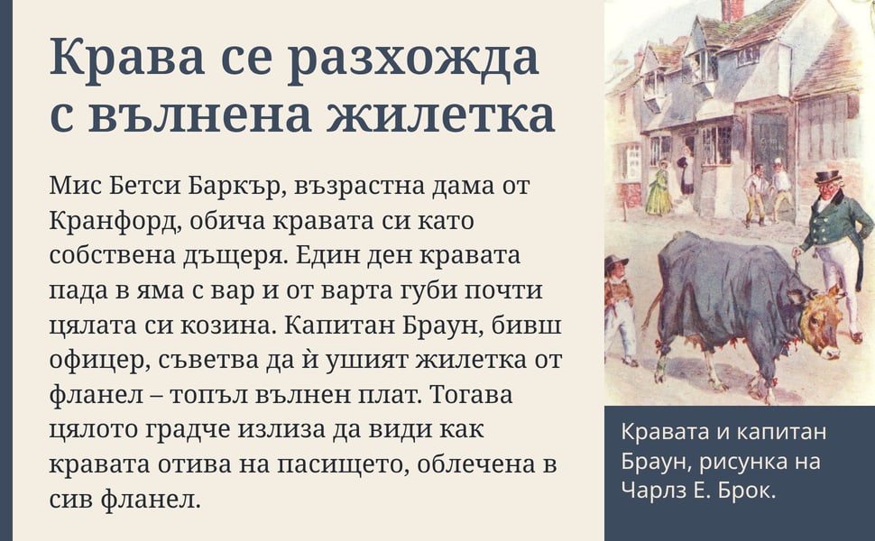 Крава се разхожда с вълнена жилетка. Мис Бетси Баркър, възрастна дама от Кранфорд, обича кравата си като собствена дъщеря. Един ден кравата пада в яма с вар и от варта губи почти цялата си козина. Капитан Браун, бивш…