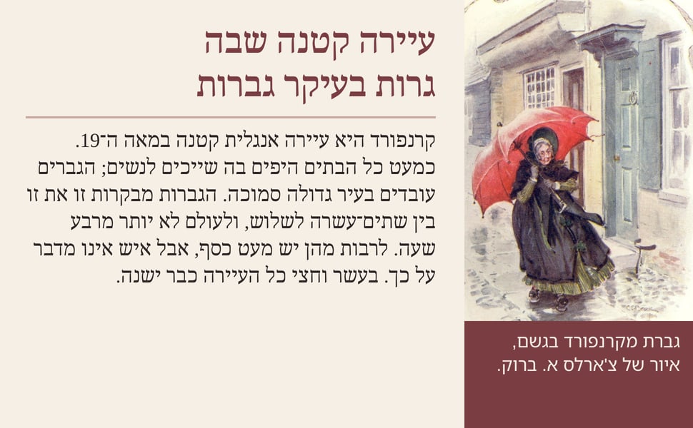 עיירה קטנה שבה גרות בעיקר גברות. קרנפורד היא עיירה אנגלית קטנה במאה ה־19. כמעט כל הבתים היפים בה שייכים לנשים; הגברים עובדים בעיר גדולה סמוכה. הגברות מבקרות זו את זו בין שתים־עשרה לשלוש, ולעולם לא יותר מרבע שעה. לרבות…