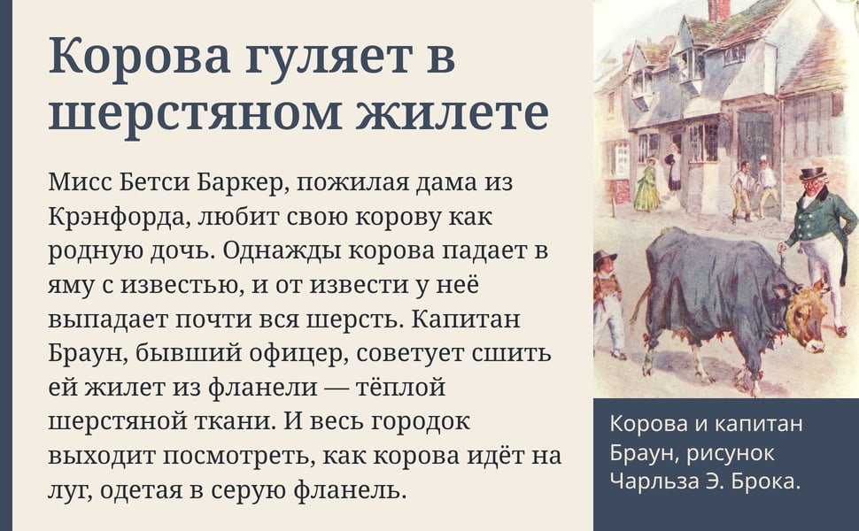 Корова гуляет в шерстяном жилете. Мисс Бетси Баркер, пожилая дама из Крэнфорда, любит свою корову как родную дочь. Однажды корова падает в яму с известью, и от извести у неё выпадает почти вся шерсть. Капитан Браун…