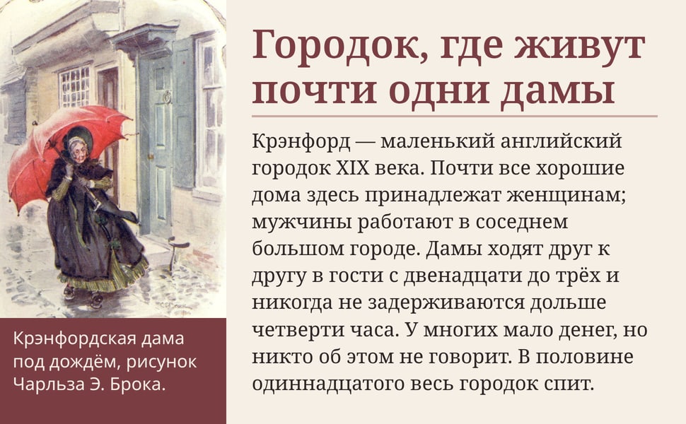 Городок, где живут почти одни дамы. Крэнфорд — маленький английский городок XIX века. Почти все хорошие дома здесь принадлежат женщинам; мужчины работают в соседнем большом городе. Дамы ходят друг к другу в гости с…