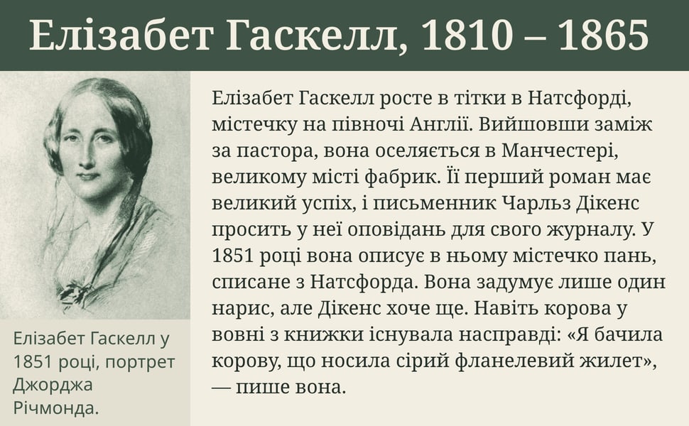 Елізабет Гаскелл, 1810 – 1865. Елізабет Гаскелл росте в тітки в Натсфорді, містечку на півночі Англії. Вийшовши заміж за пастора, вона оселяється в Манчестері, великому місті фабрик. Її перший роман має великий успіх…
