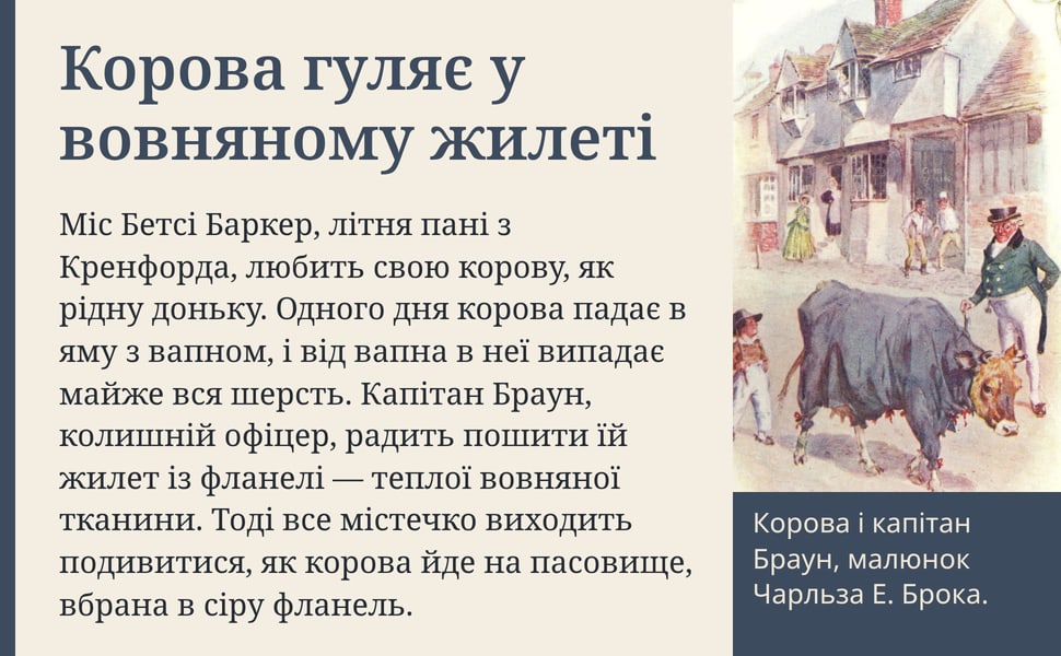 Корова гуляє у вовняному жилеті. Міс Бетсі Баркер, літня пані з Кренфорда, любить свою корову, як рідну доньку. Одного дня корова падає в яму з вапном, і від вапна в неї випадає майже вся шерсть. Капітан Браун…