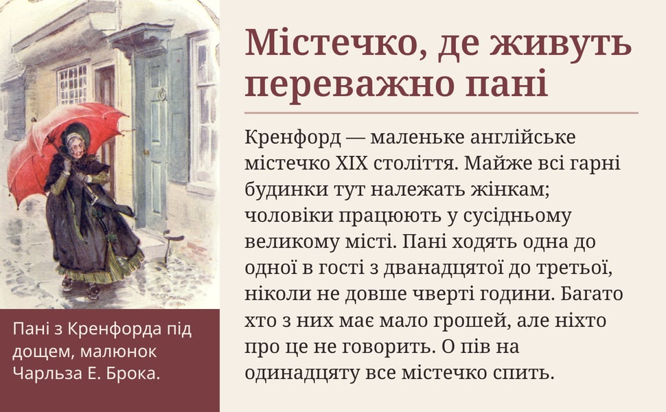 Містечко, де живуть переважно пані. Кренфорд — маленьке англійське містечко XIX століття. Майже всі гарні будинки тут належать жінкам; чоловіки працюють у сусідньому великому місті. Пані ходять одна до одної в гості з…