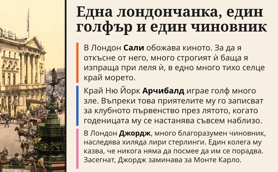 Една лондончанка, един голфър и един чиновник. В Лондон Сали обожава киното. За да я откъсне от него, много строгият ѝ баща я изпраща при леля ѝ, в едно много тихо селце край морето.
