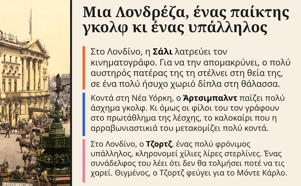 Μια Λονδρέζα, ένας παίκτης γκολφ κι ένας υπάλληλος. Στο Λονδίνο, η Σάλι λατρεύει τον κινηματογράφο. Για να την απομακρύνει, ο πολύ αυστηρός πατέρας της τη στέλνει στη θεία της, σε ένα πολύ ήσυχο χωριό δίπλα στη θάλασσα.