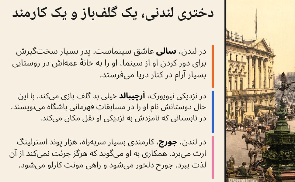 دختری لندنی، یک گلفباز و یک کارمند. در لندن، سالی عاشق سینماست. پدر بسیار سختگیرش برای دور کردن او از سینما، او را به خانهٔ عمهاش در روستایی بسیار آرام در کنار دریا میفرستد.