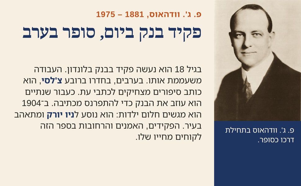 פקיד בנק ביום, סופר בערב. בגיל 18 הוא נעשה פקיד בבנק בלונדון. העבודה משעממת אותו. בערבים, בחדרו ברובע צ'לסי, הוא כותב סיפורים מצחיקים לכתבי עת. כעבור שנתיים הוא עוזב את הבנק כדי להתפרנס מכתיבה. ב־1904 הוא מגשים חלום…