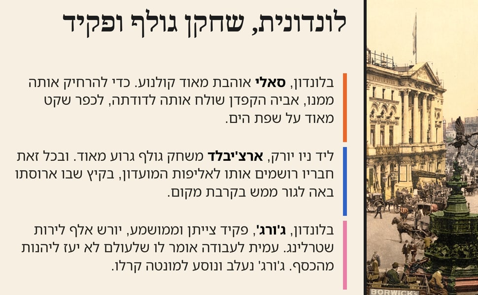 לונדונית, שחקן גולף ופקיד. בלונדון, סאלי אוהבת מאוד קולנוע. כדי להרחיק אותה ממנו, אביה הקפדן שולח אותה לדודתה, לכפר שקט מאוד על שפת הים.