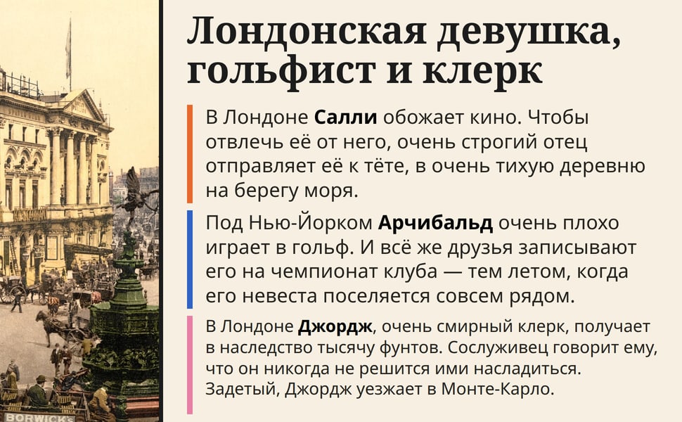 Лондонская девушка, гольфист и клерк. В Лондоне Салли обожает кино. Чтобы отвлечь её от него, очень строгий отец отправляет её к тёте, в очень тихую деревню на берегу моря.