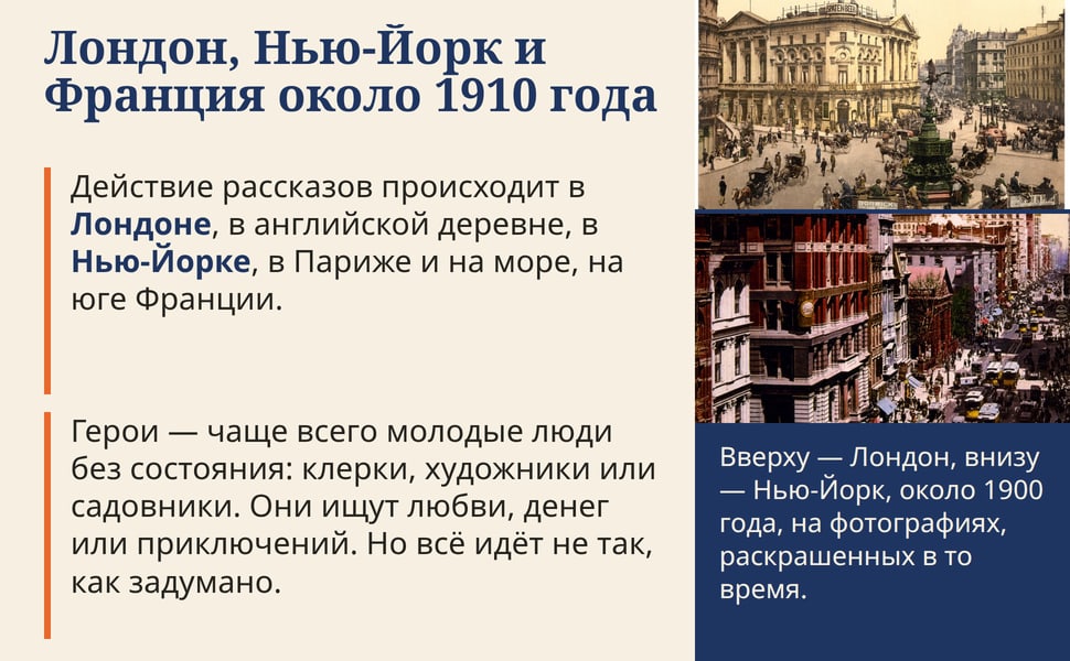 Лондон, Нью-Йорк и Франция около 1910 года. Действие рассказов происходит в Лондоне, в английской деревне, в Нью-Йорке, в Париже и на море, на юге Франции.