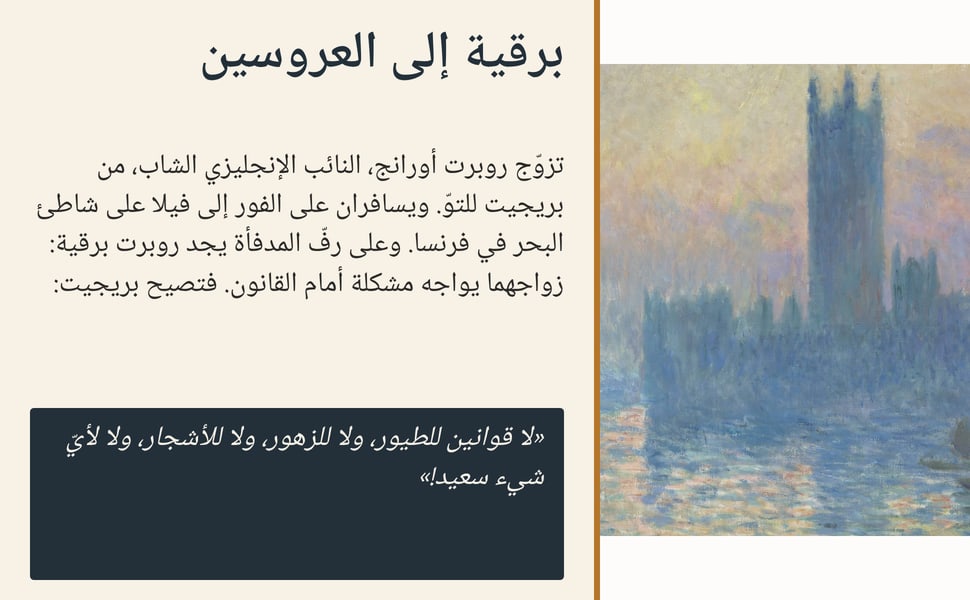 برقية إلى العروسين. تزوّج روبرت أورانج، النائب الإنجليزي الشاب، من بريجيت للتوّ. ويسافران على الفور إلى فيلا على شاطئ البحر في فرنسا. وعلى رفّ المدفأة يجد روبرت برقية: زواجهما يواجه مشكلة أمام القانون. فتصيح بريجيت.