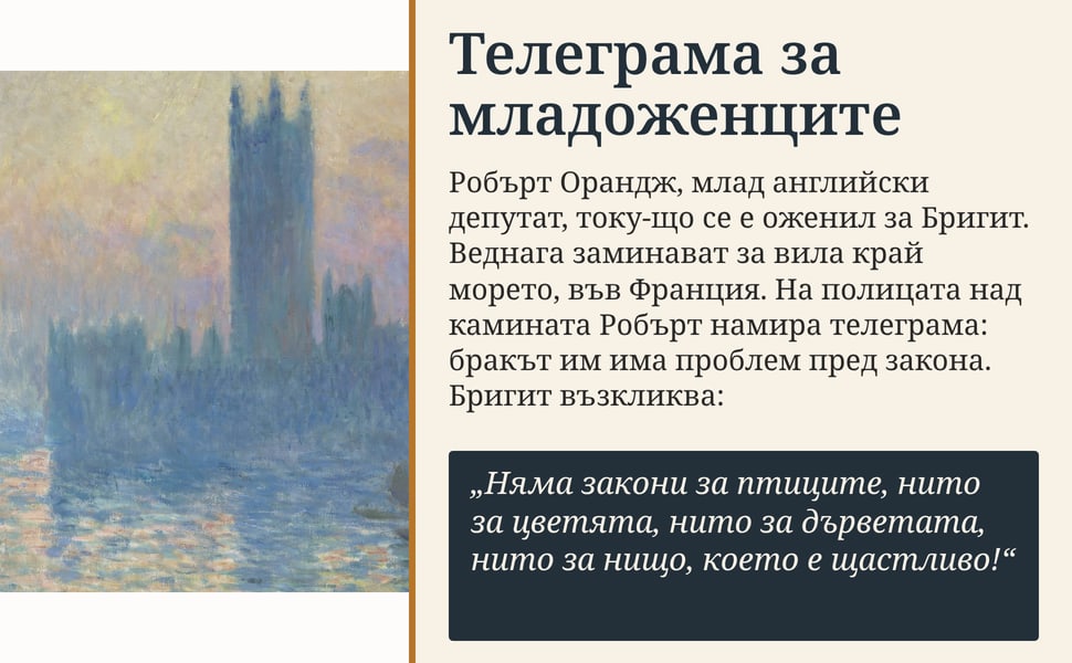 Телеграма за младоженците. Робърт Орандж, млад английски депутат, току-що се е оженил за Бригит. Веднага заминават за вила край морето, във Франция. На полицата над камината Робърт намира телеграма: бракът им има…