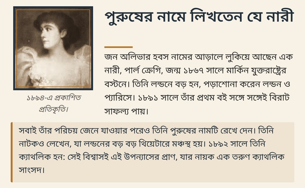 পুরুষের নামে লিখতেন যে নারী. জন অলিভার হবস নামের আড়ালে লুকিয়ে আছেন এক নারী, পার্ল ক্রেগি, জন্ম ১৮৬৭ সালে মার্কিন যুক্তরাষ্ট্রের বস্টনে। তিনি লন্ডনে বড় হন, পড়াশোনা করেন লন্ডন ও প্যারিসে। ১৮৯১ সালে তাঁর প্রথম বই…