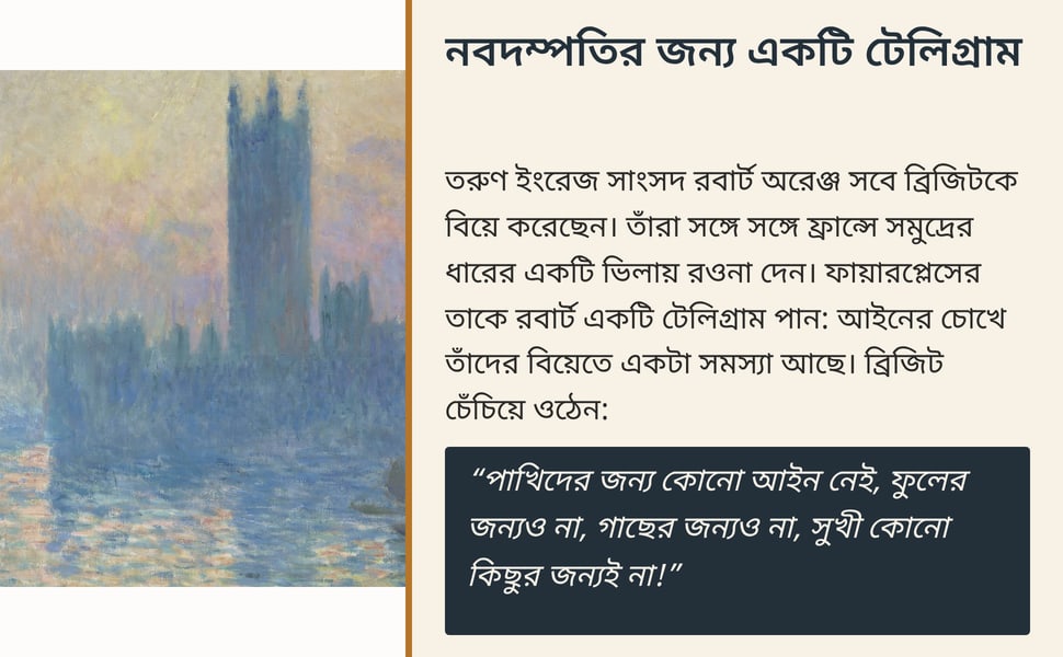 নবদম্পতির জন্য একটি টেলিগ্রাম. তরুণ ইংরেজ সাংসদ রবার্ট অরেঞ্জ সবে ব্রিজিটকে বিয়ে করেছেন। তাঁরা সঙ্গে সঙ্গে ফ্রান্সে সমুদ্রের ধারের একটি ভিলায় রওনা দেন। ফায়ারপ্লেসের তাকে রবার্ট একটি টেলিগ্রাম পান: আইনের চোখে তাঁদের…