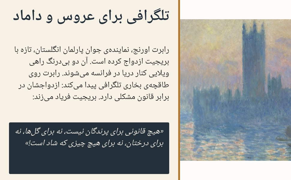 تلگرافی برای عروس و داماد. رابرت اورنج، نمایندهی جوان پارلمان انگلستان، تازه با بریجیت ازدواج کرده است. آن دو بیدرنگ راهی ویلایی کنار دریا در فرانسه میشوند. رابرت روی طاقچهی بخاری تلگرافی پیدا میکند: ازدواجشان در…