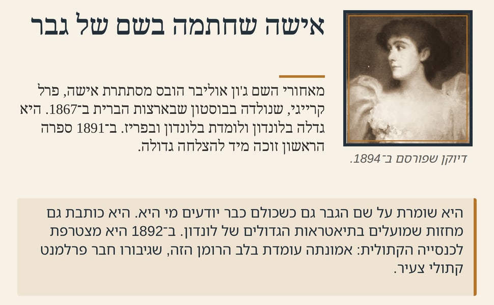 אישה שחתמה בשם של גבר. מאחורי השם ג'ון אוליבר הובס מסתתרת אישה, פרל קרייגי, שנולדה בבוסטון שבארצות הברית ב־1867. היא גדלה בלונדון ולומדת בלונדון ובפריז. ב־1891 ספרה הראשון זוכה מיד להצלחה גדולה.