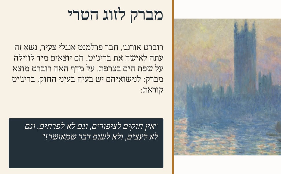 מברק לזוג הטרי. רוברט אורנג', חבר פרלמנט אנגלי צעיר, נשא זה עתה לאישה את בריג'יט. הם יוצאים מיד לווילה על שפת הים בצרפת. על מדף האח רוברט מוצא מברק: לנישואיהם יש בעיה בעיני החוק. בריג'יט קוראת.