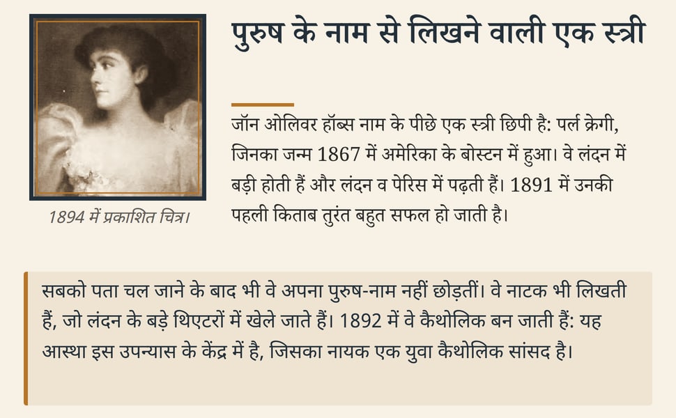 पुरुष के नाम से लिखने वाली एक स्त्री. जॉन ओलिवर हॉब्स नाम के पीछे एक स्त्री छिपी है: पर्ल क्रेगी, जिनका जन्म 1867 में अमेरिका के बोस्टन में हुआ। वे लंदन में बड़ी होती हैं और लंदन व पेरिस में पढ़ती हैं। 1891 में उनकी…