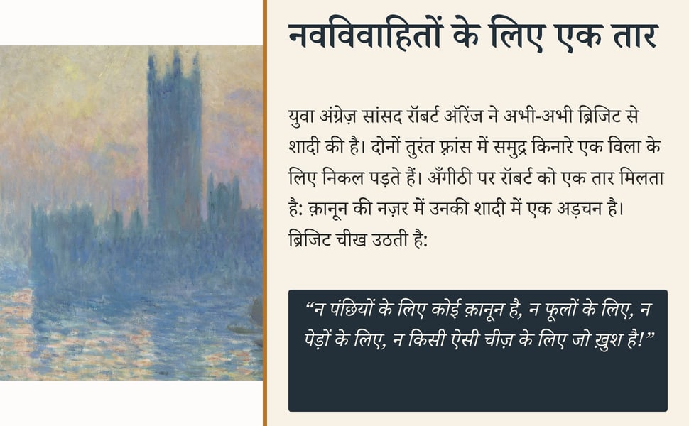 नवविवाहितों के लिए एक तार. युवा अंग्रेज़ सांसद रॉबर्ट ऑरेंज ने अभी-अभी ब्रिजिट से शादी की है। दोनों तुरंत फ़्रांस में समुद्र किनारे एक विला के लिए निकल पड़ते हैं। अँगीठी पर रॉबर्ट को एक तार मिलता है: क़ानून की नज़र में…