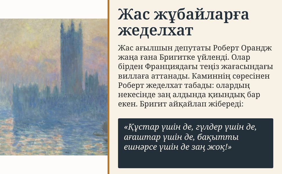 Жас жұбайларға жеделхат. Жас ағылшын депутаты Роберт Орандж жаңа ғана Бригитке үйленді. Олар бірден Франциядағы теңіз жағасындағы виллаға аттанады. Каминнің сөресінен Роберт жеделхат табады: олардың некесінде заң…