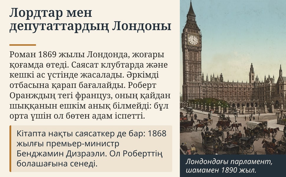 Лордтар мен депутаттардың Лондоны. Роман 1869 жылы Лондонда, жоғары қоғамда өтеді. Саясат клубтарда және кешкі ас үстінде жасалады. Әркімді отбасына қарап бағалайды. Роберт Оранждың тегі француз, оның қайдан шыққанын…