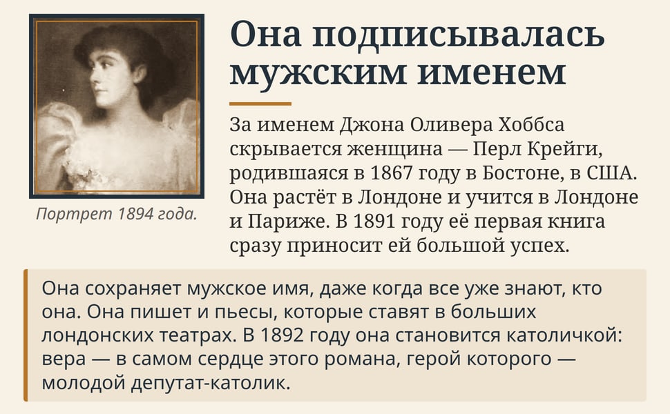 Она подписывалась мужским именем. За именем Джона Оливера Хоббса скрывается женщина — Перл Крейги, родившаяся в 1867 году в Бостоне, в США. Она растёт в Лондоне и учится в Лондоне и Париже. В 1891 году её первая книга…