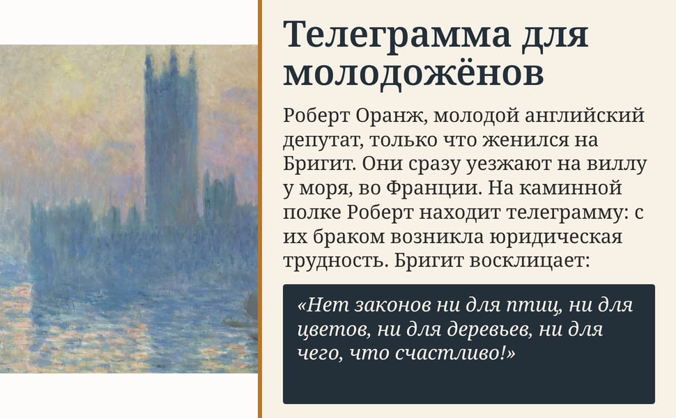 Телеграмма для молодожёнов. Роберт Оранж, молодой английский депутат, только что женился на Бригит. Они сразу уезжают на виллу у моря, во Франции. На каминной полке Роберт находит телеграмму: с их браком возникла…