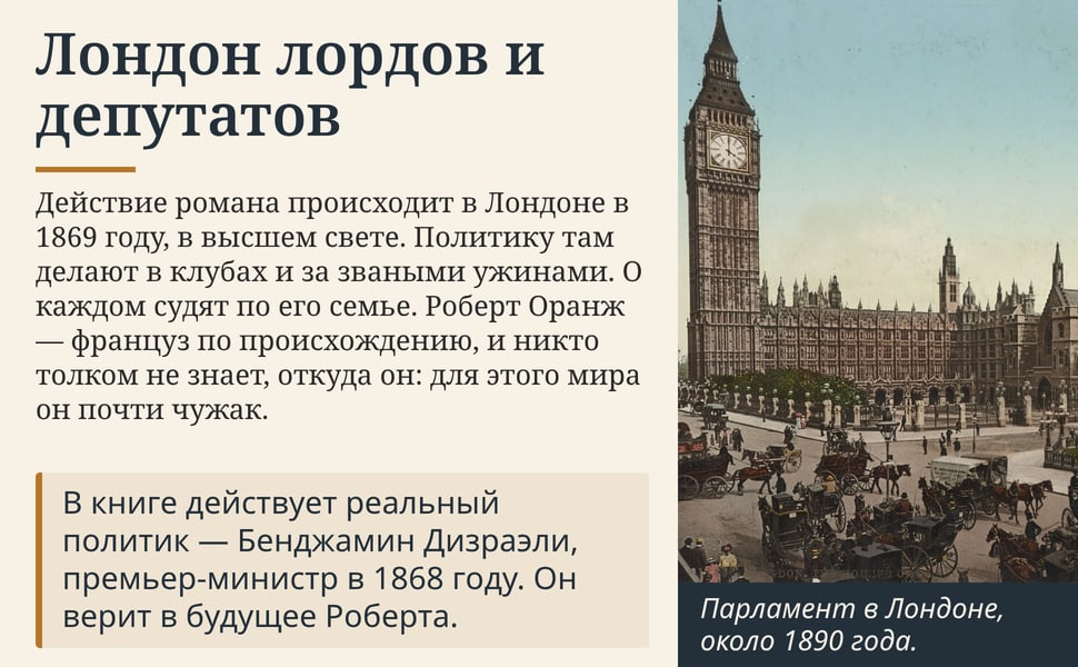 Лондон лордов и депутатов. Действие романа происходит в Лондоне в 1869 году, в высшем свете. Политику там делают в клубах и за зваными ужинами. О каждом судят по его семье. Роберт Оранж — француз по происхождению, и…