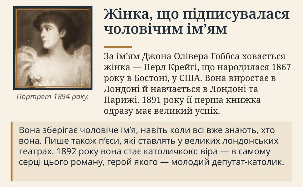 Жінка, що підписувалася чоловічим ім’ям. За ім’ям Джона Олівера Гоббса ховається жінка — Перл Крейгі, що народилася 1867 року в Бостоні, у США. Вона виростає в Лондоні й навчається в Лондоні та Парижі. 1891 року її…