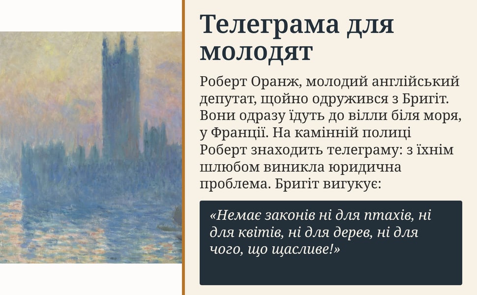 Телеграма для молодят. Роберт Оранж, молодий англійський депутат, щойно одружився з Бригіт. Вони одразу їдуть до вілли біля моря, у Франції. На камінній полиці Роберт знаходить телеграму: з їхнім шлюбом виникла…