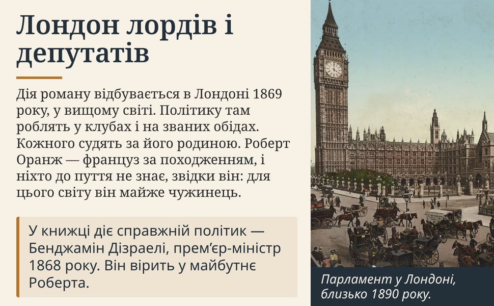 Лондон лордів і депутатів. Дія роману відбувається в Лондоні 1869 року, у вищому світі. Політику там роблять у клубах і на званих обідах. Кожного судять за його родиною. Роберт Оранж — француз за походженням, і ніхто…