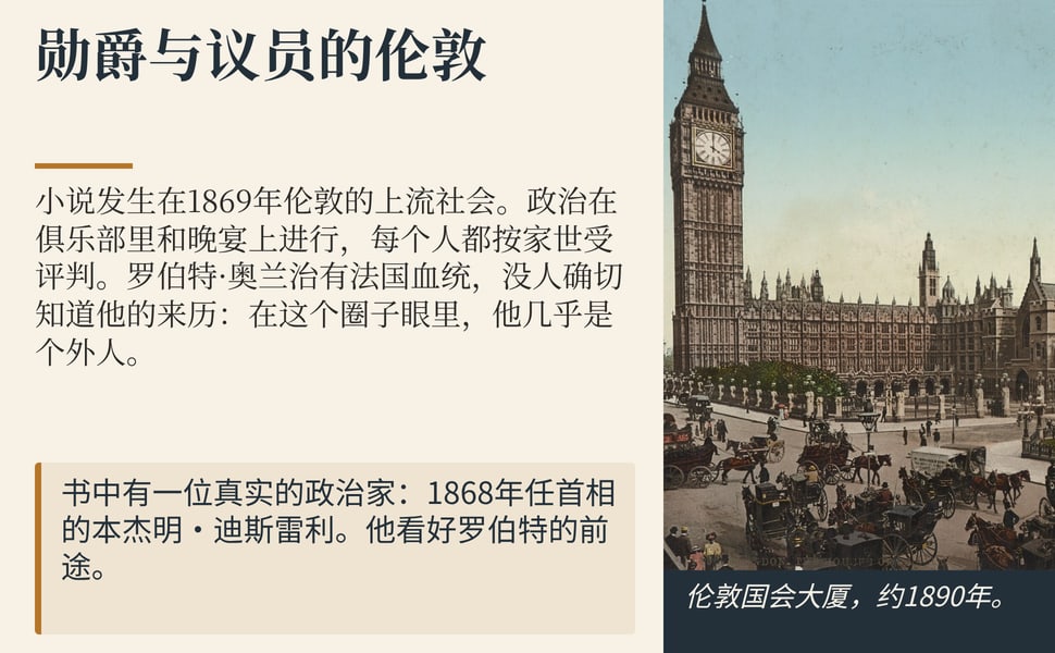 勋爵与议员的伦敦。小说发生在1869年伦敦的上流社会。政治在俱乐部里和晚宴上进行,每个人都按家世受评判。罗伯特·奥兰治有法国血统,没人确切知道他的来历:在这个圈子眼里,他几乎是个外人。