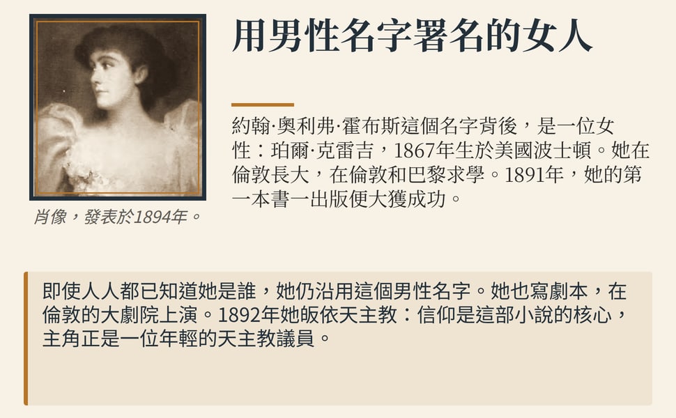 用男性名字署名的女人。約翰·奧利弗·霍布斯這個名字背後，是一位女性：珀爾·克雷吉，1867年生於美國波士頓。她在倫敦長大，在倫敦和巴黎求學。1891年，她的第一本書一出版便大獲成功。