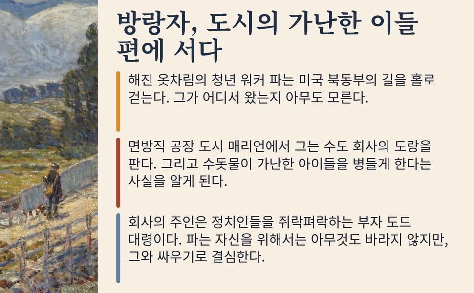 방랑자, 도시의 가난한 이들 편에 서다. 해진 옷차림의 청년 워커 파는 미국 북동부의 길을 홀로 걷는다. 그가 어디서 왔는지 아무도 모른다.