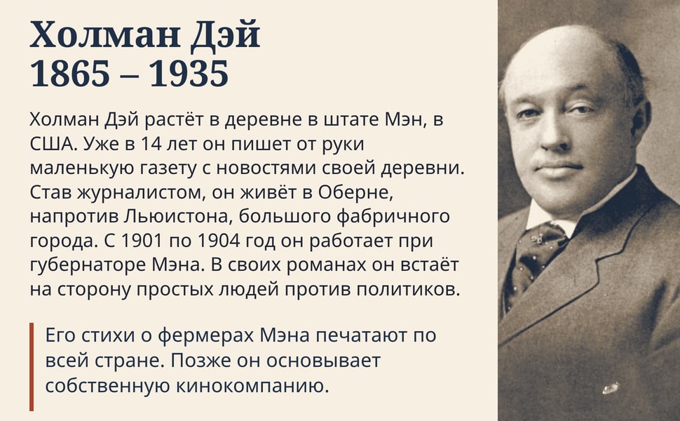 Холман Дэй 1865 – 1935. Холман Дэй растёт в деревне в штате Мэн, в США. Уже в 14 лет он пишет от руки маленькую газету с новостями своей деревни. Став журналистом, он живёт в Оберне, напротив Льюистона, большого…