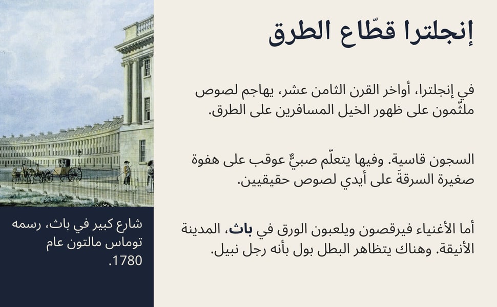 إنجلترا قطّاع الطرق. في إنجلترا، أواخر القرن الثامن عشر، يهاجم لصوص ملثّمون على ظهور الخيل المسافرين على الطرق.