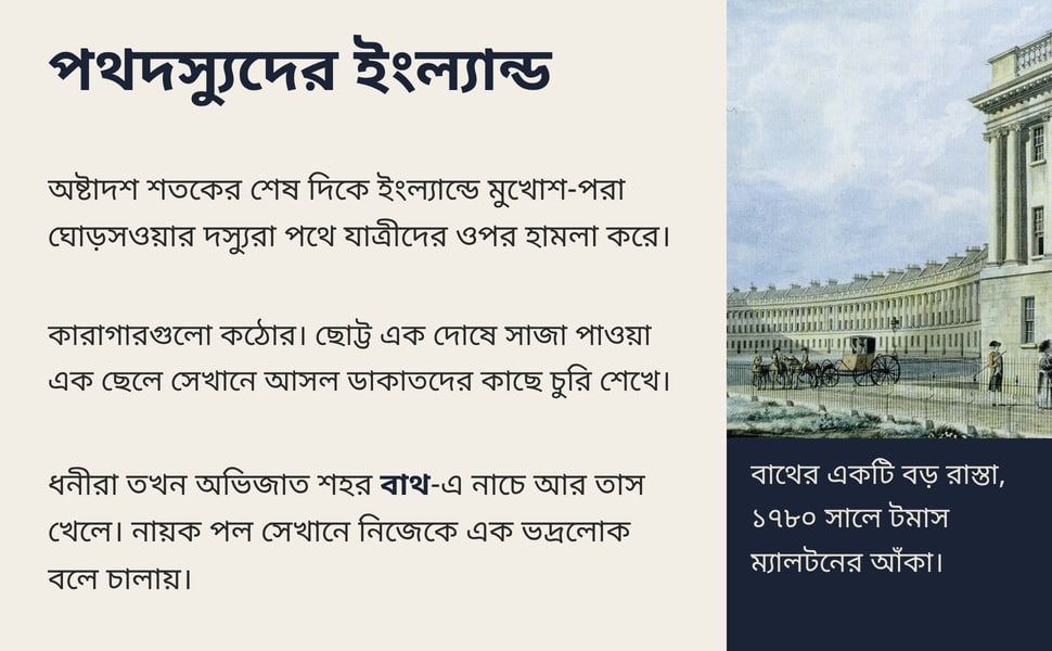 পথদস্যুদের ইংল্যান্ড. অষ্টাদশ শতকের শেষ দিকে ইংল্যান্ডে মুখোশ-পরা ঘোড়সওয়ার দস্যুরা পথে যাত্রীদের ওপর হামলা করে।.