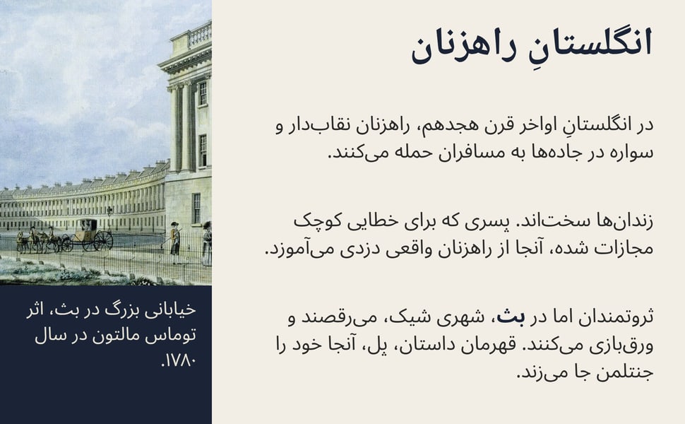 انگلستانِ راهزنان. در انگلستانِ اواخر قرن هجدهم، راهزنان نقابدار و سواره در جادهها به مسافران حمله میکنند.