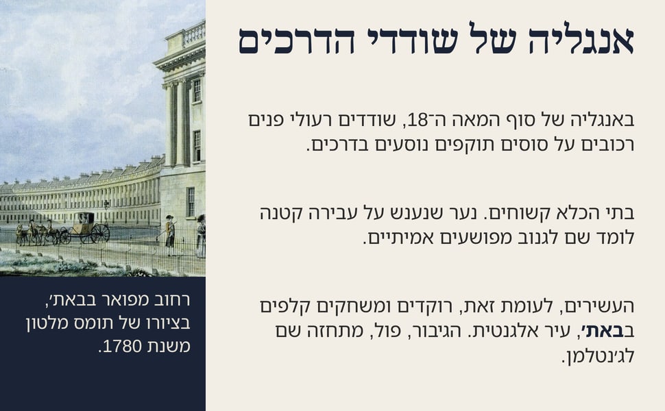 אנגליה של שודדי הדרכים. באנגליה של סוף המאה ה־18, שודדים רעולי פנים רכובים על סוסים תוקפים נוסעים בדרכים.