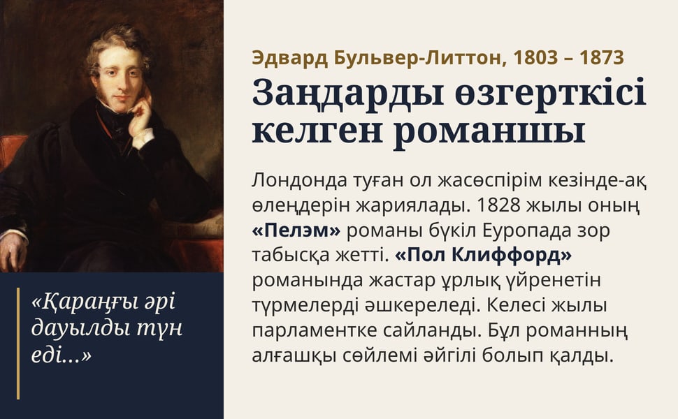 Заңдарды өзгерткісі келген романшы. Лондонда туған ол жасөспірім кезінде-ақ өлеңдерін жариялады. 1828 жылы оның «Пелэм» романы бүкіл Еуропада зор табысқа жетті. «Пол Клиффорд» романында жастар ұрлық үйренетін…