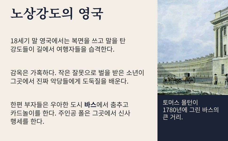 노상강도의 영국. 18세기 말 영국에서는 복면을 쓰고 말을 탄 강도들이 길에서 여행자들을 습격한다.