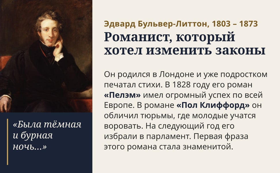 Романист, который хотел изменить законы. Он родился в Лондоне и уже подростком печатал стихи. В 1828 году его роман «Пелэм» имел огромный успех по всей Европе. В романе «Пол Клиффорд» он обличил тюрьмы, где молодые…