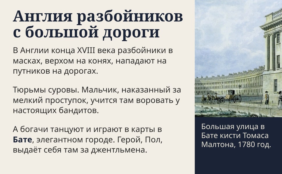 Англия разбойников с большой дороги. В Англии конца XVIII века разбойники в масках, верхом на конях, нападают на путников на дорогах.