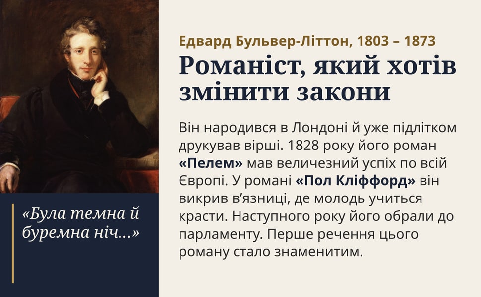 Романіст, який хотів змінити закони. Він народився в Лондоні й уже підлітком друкував вірші. 1828 року його роман «Пелем» мав величезний успіх по всій Європі. У романі «Пол Кліффорд» він викрив в’язниці, де молодь…