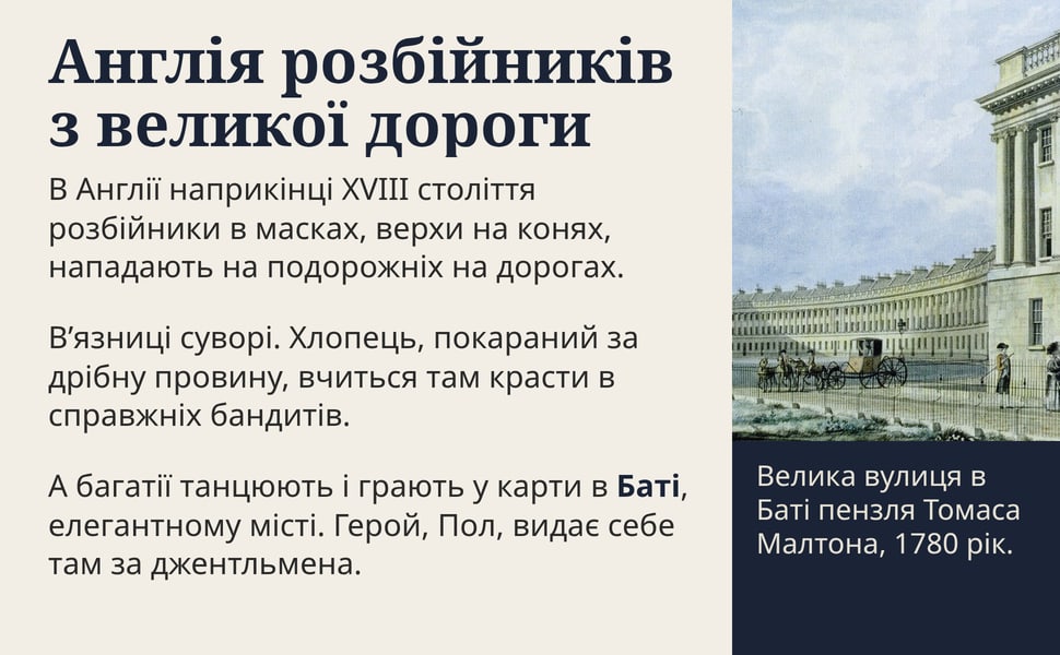 Англія розбійників з великої дороги. В Англії наприкінці XVIII століття розбійники в масках, верхи на конях, нападають на подорожніх на дорогах.