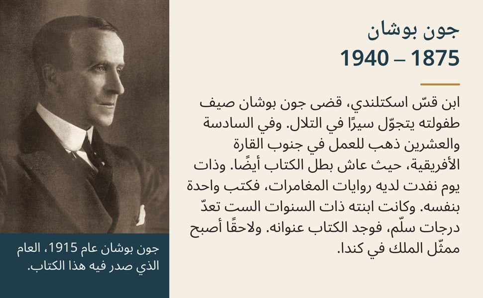 جون بوشان 1875 – 1940. ابن قسّ اسكتلندي، قضى جون بوشان صيف طفولته يتجوّل سيرًا في التلال. وفي السادسة والعشرين ذهب للعمل في جنوب القارة الأفريقية، حيث عاش بطل الكتاب أيضًا. وذات يوم نفدت لديه روايات المغامرات، فكتب…